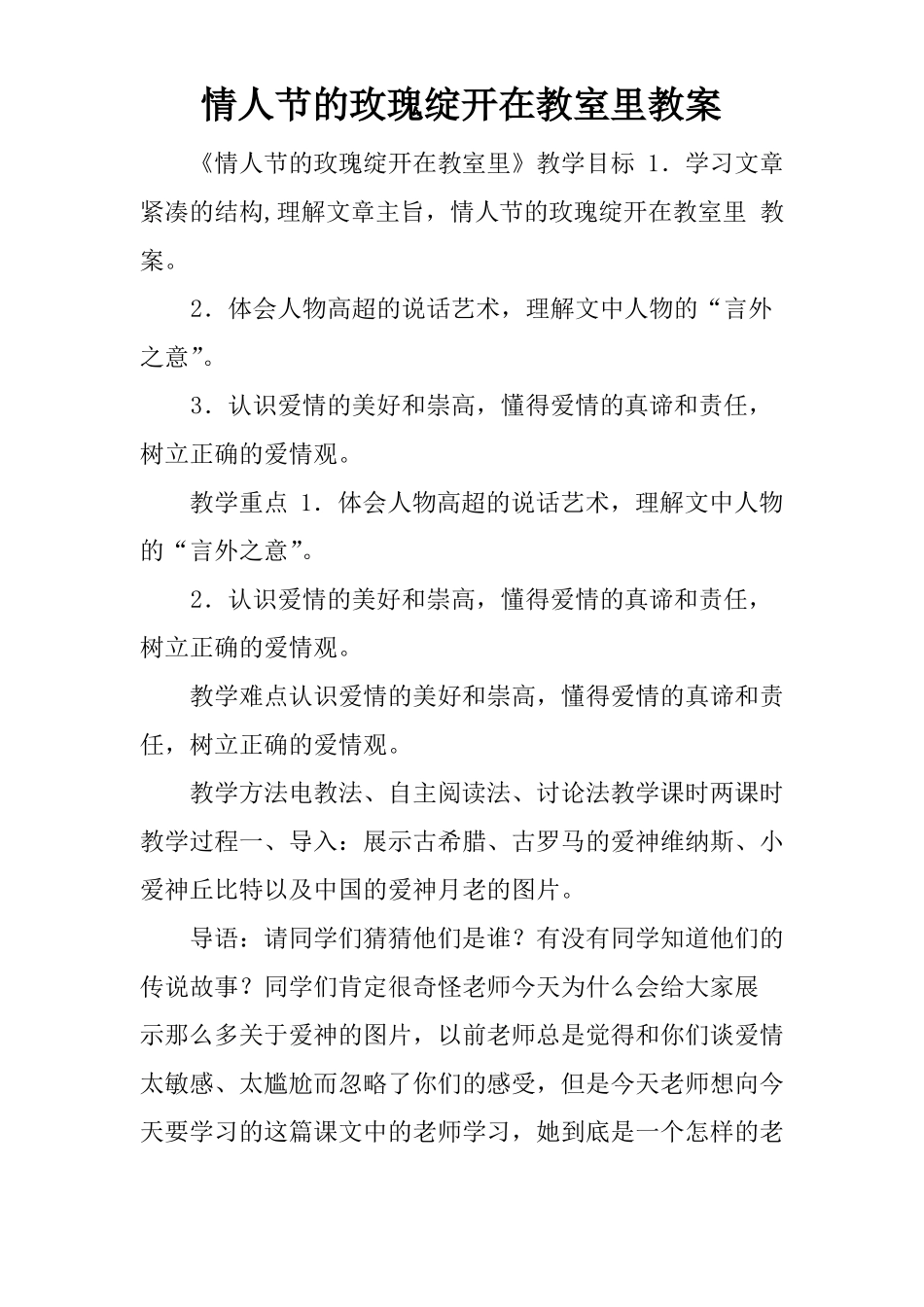 情人节的玫瑰绽开在教室里教案_第1页
