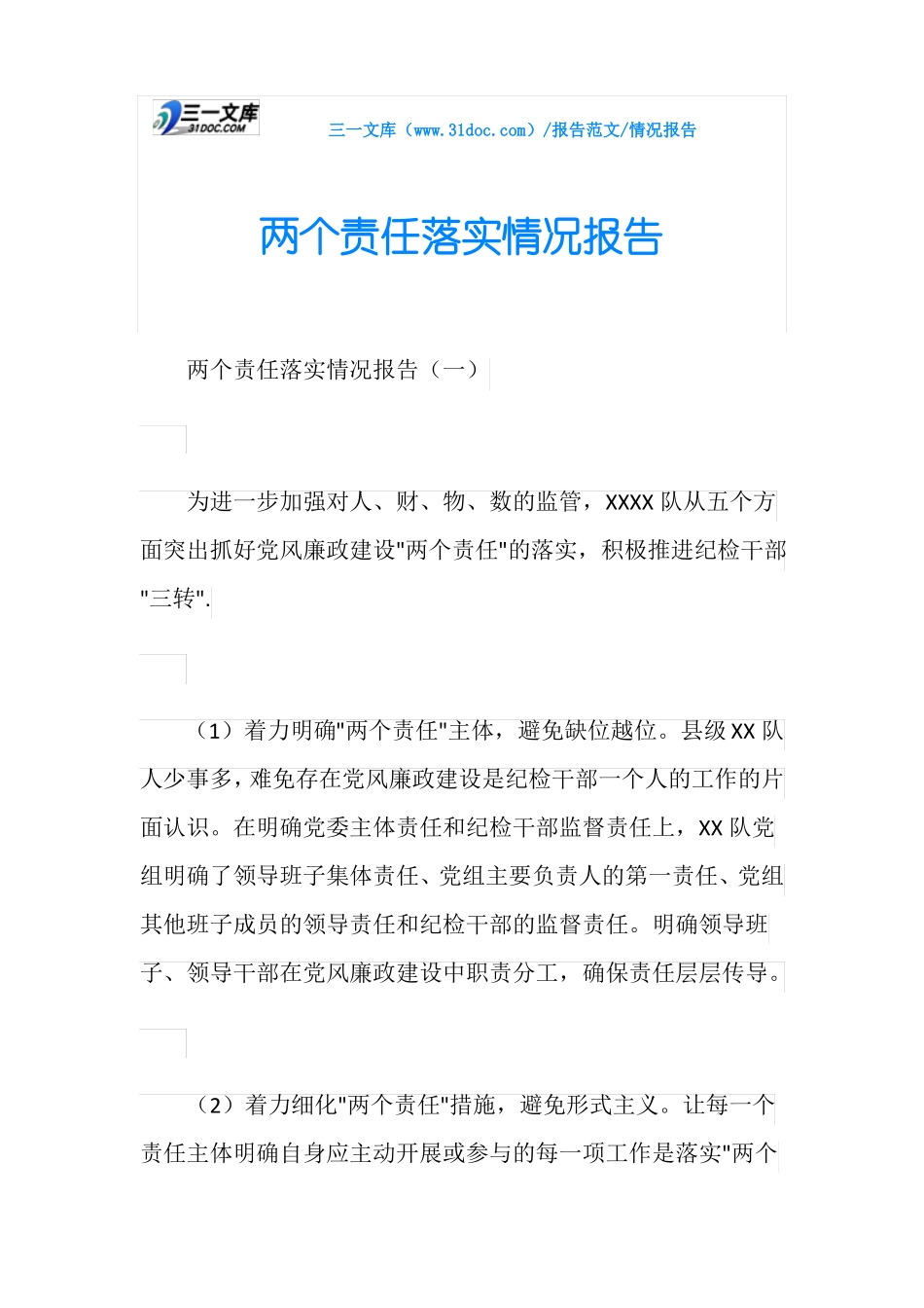 情况报告两个责任落实情况报告_第1页