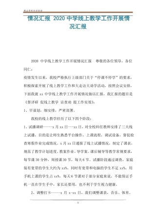 情况汇报2020中学线上教学工作开展情况汇报