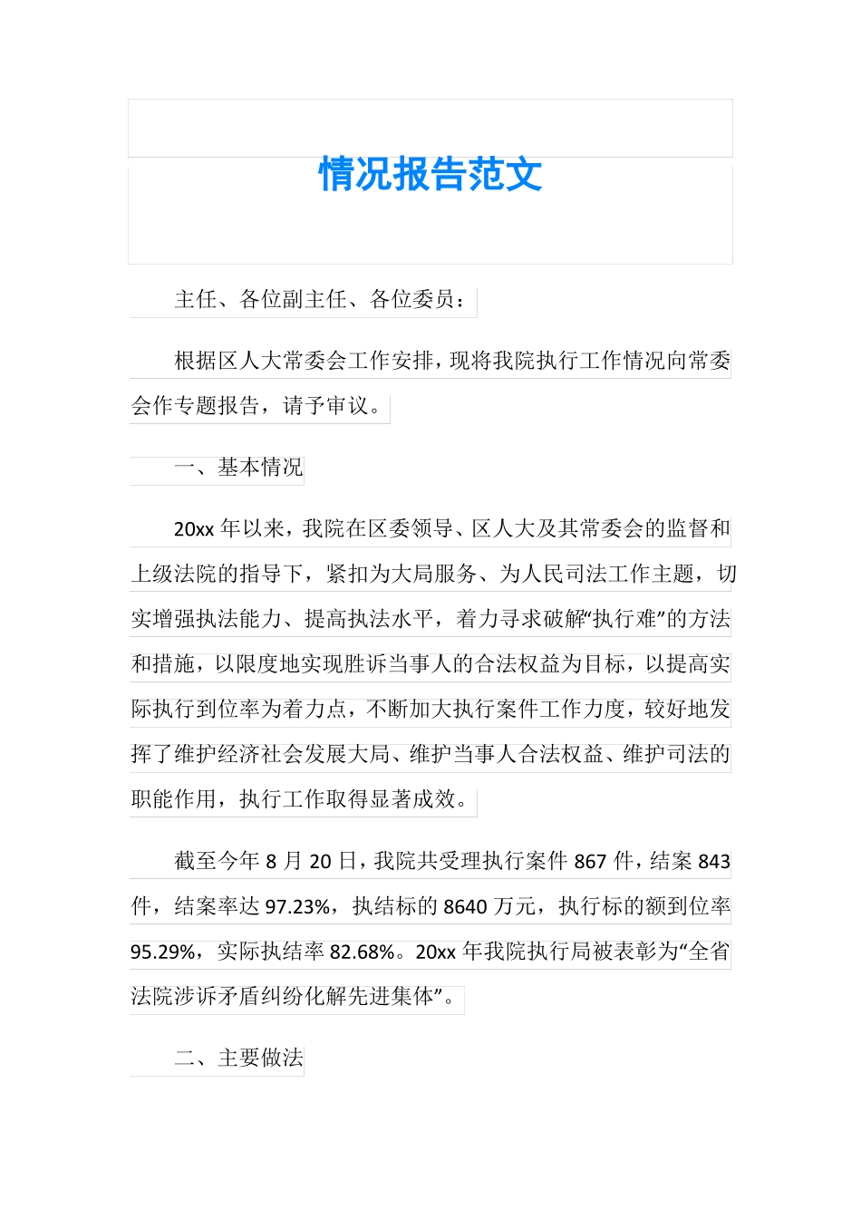 情况报告范文_第1页