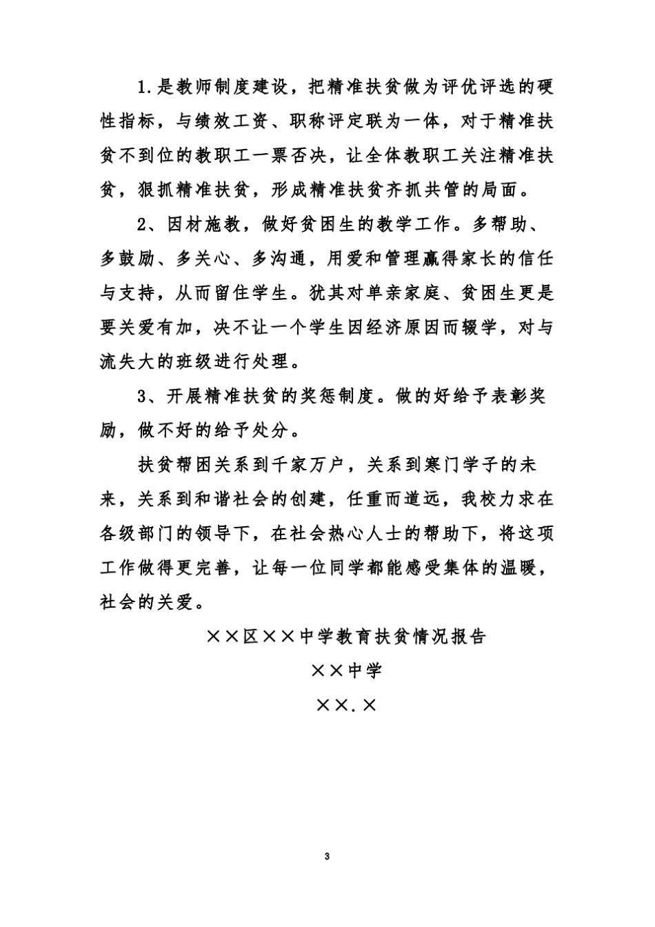 情况报告：××区××中学教育扶贫情况报告_第3页