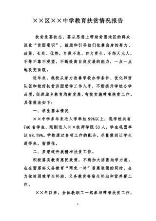 情况报告：××区××中学教育扶贫情况报告