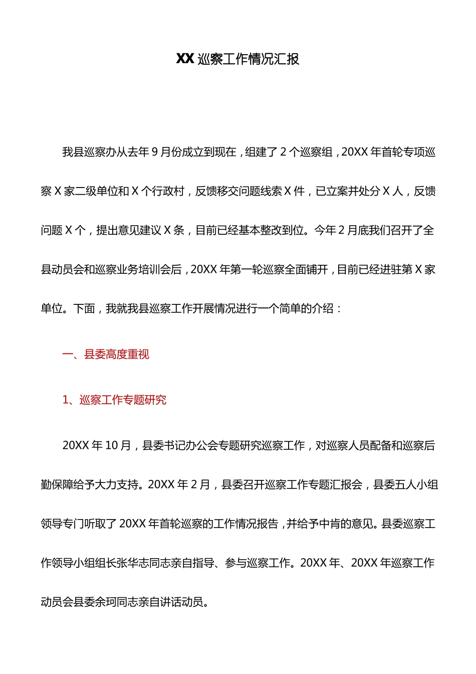 情况汇报：XX巡察工作情况汇报_第1页