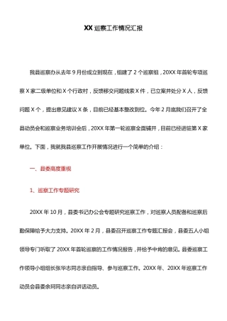 情况汇报：XX巡察工作情况汇报