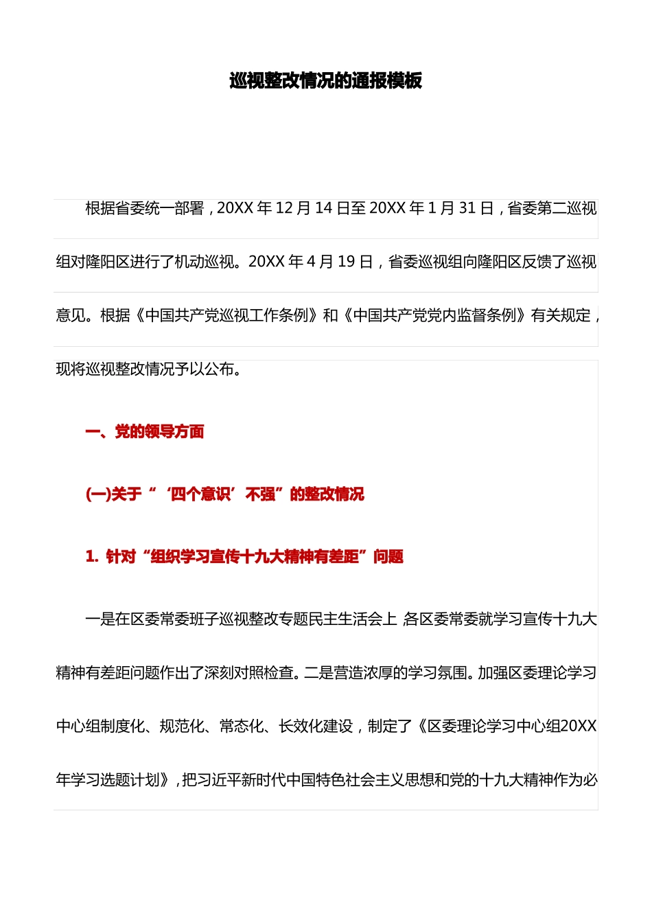 情况汇报：巡视整改情况的通报模板_第1页