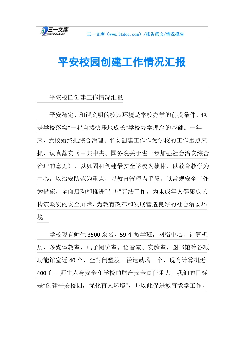 情况报告平安校园创建工作情况汇报_第1页