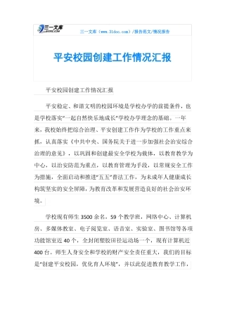 情况报告平安校园创建工作情况汇报