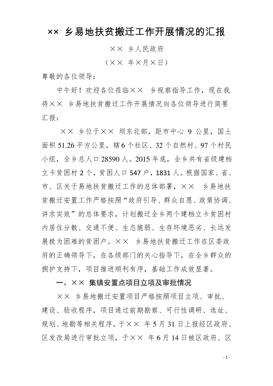 情况汇报：××乡易地扶贫搬迁工作开展情况的汇报_第1页