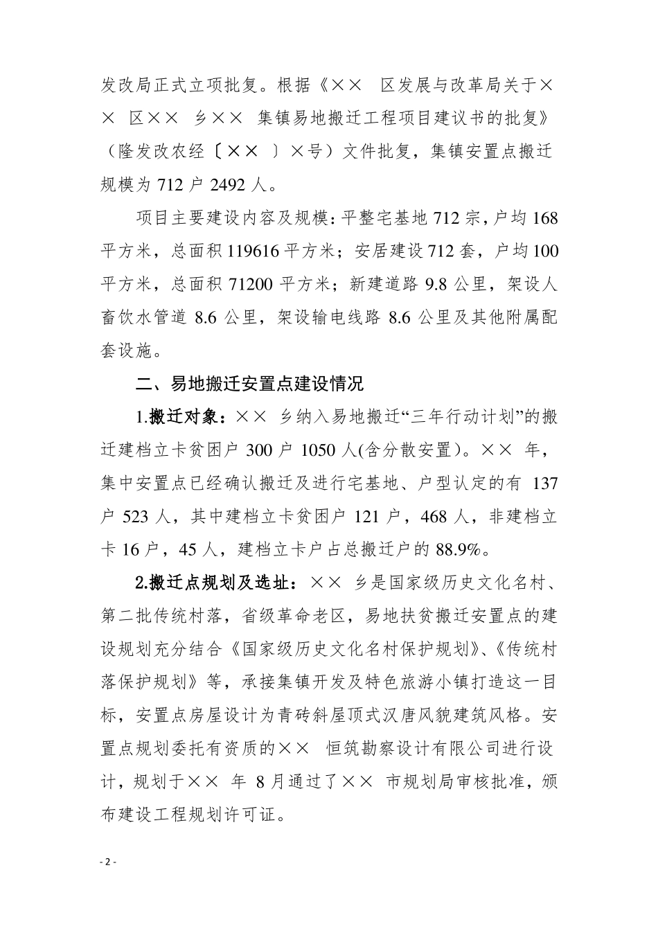 情况汇报：××乡易地扶贫搬迁工作开展情况的汇报_第2页