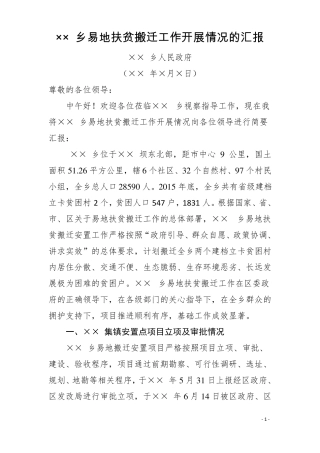 情况汇报：××乡易地扶贫搬迁工作开展情况的汇报