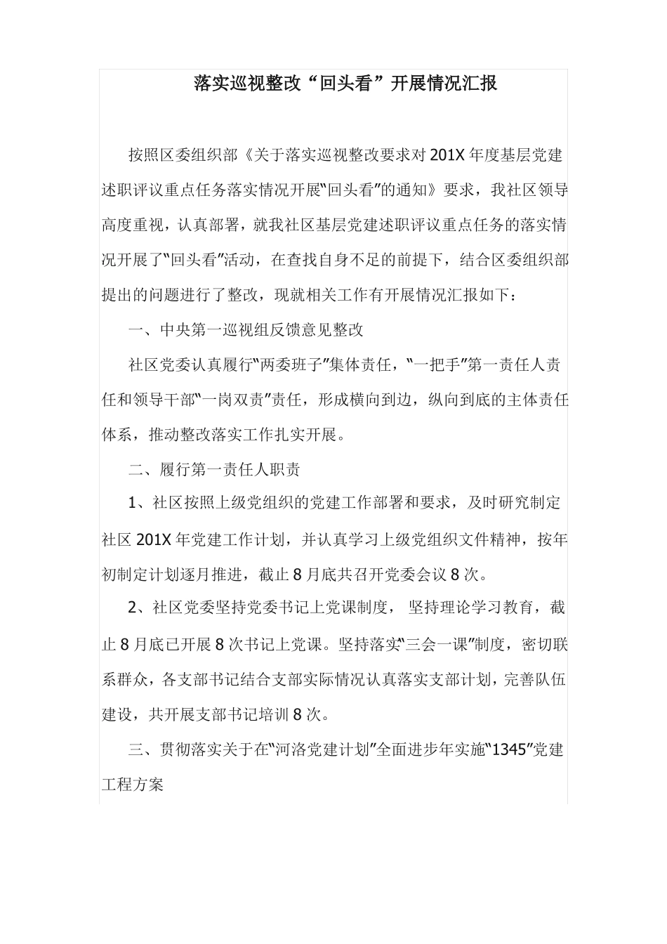 情况汇报：落实巡视整改回头看开展情况汇报_第1页