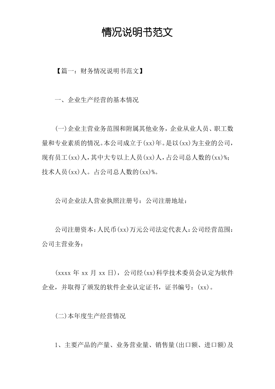 情况说明书范文_第1页
