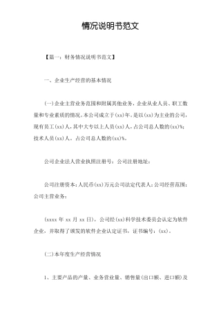 情况说明书范文