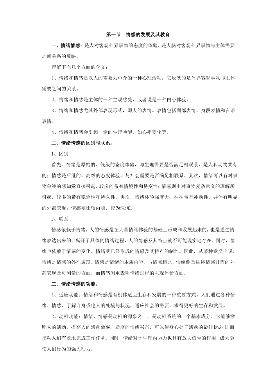 情感意志的发展与教育补充_第2页