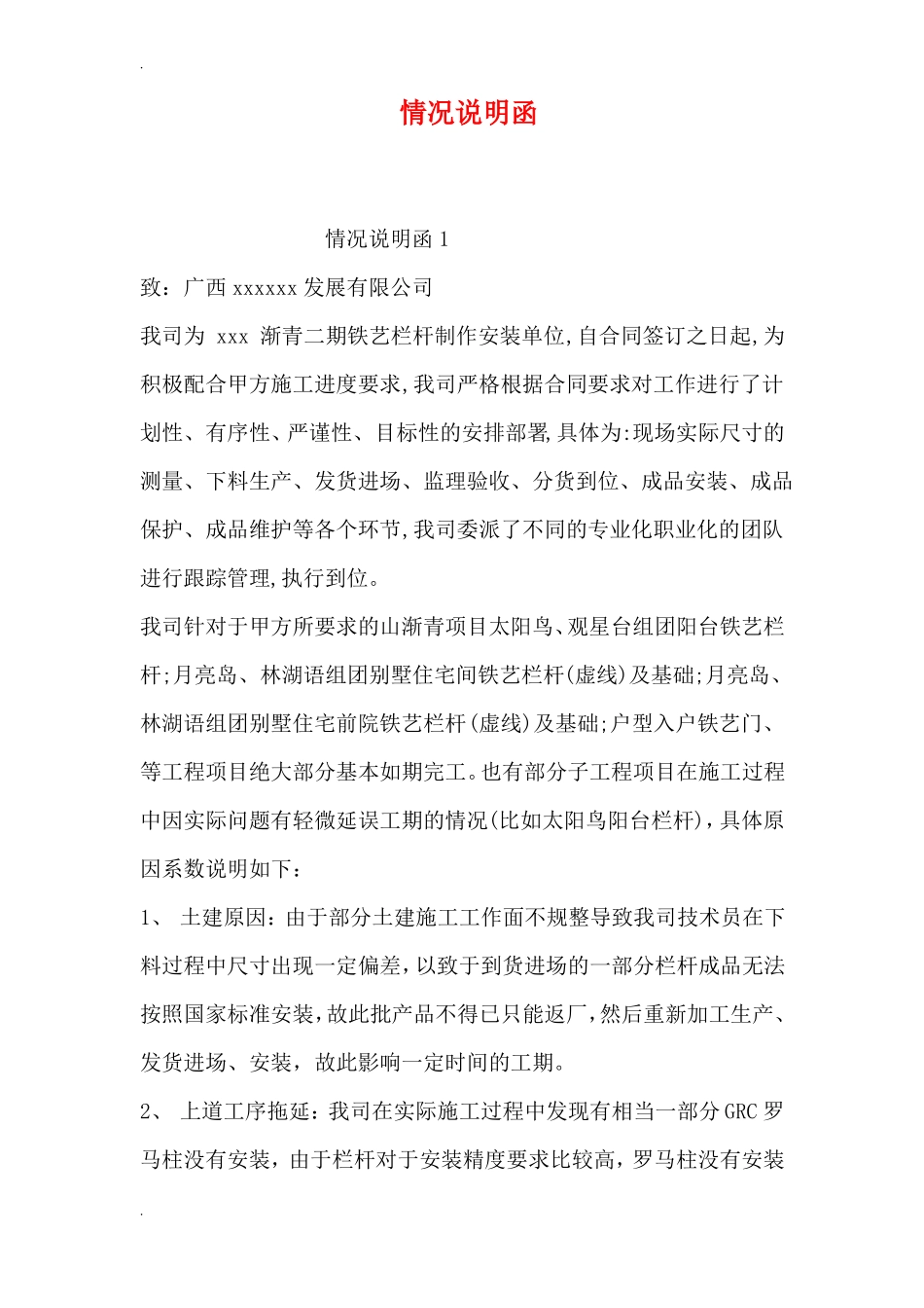 情况说明书函_第1页