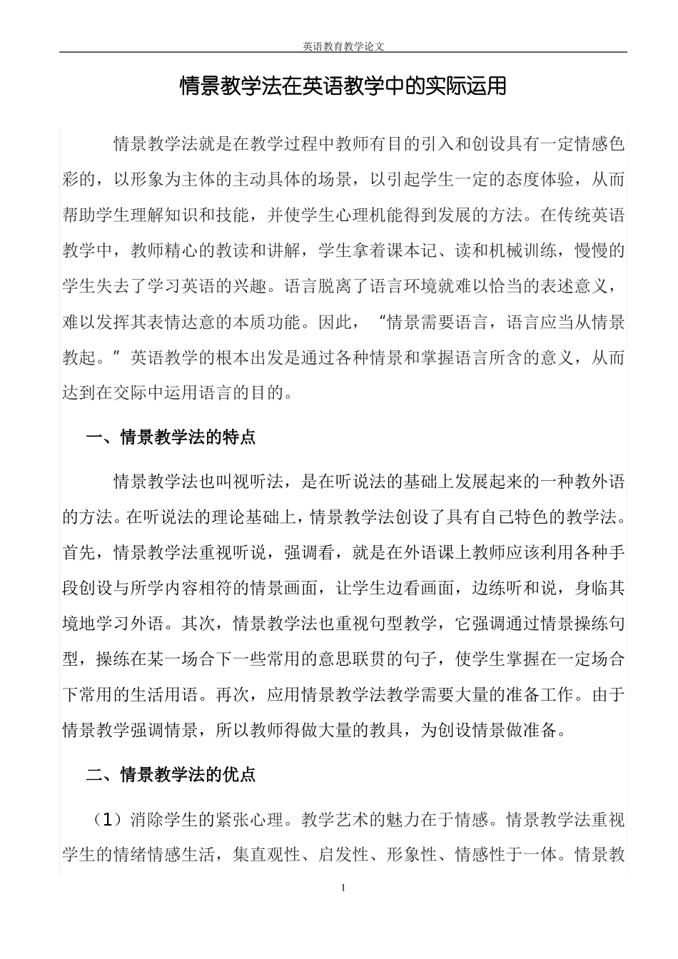 情景教学法在英语教学中的实际运用_第1页