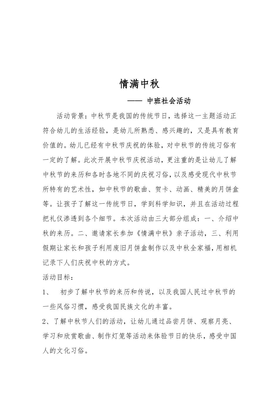 情满中秋活动方案_第1页