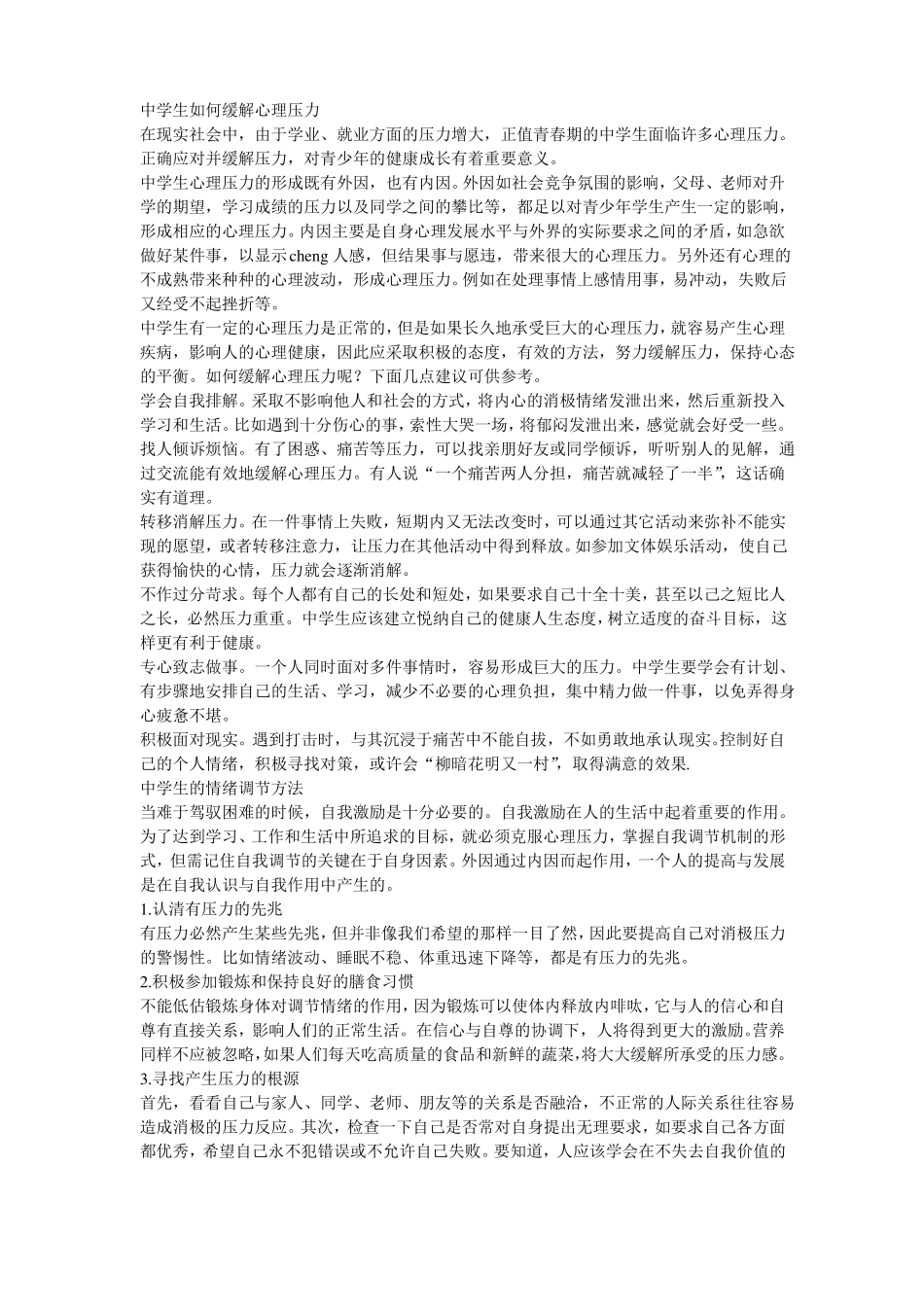 情绪管理中学生如何缓解心理压力_第1页