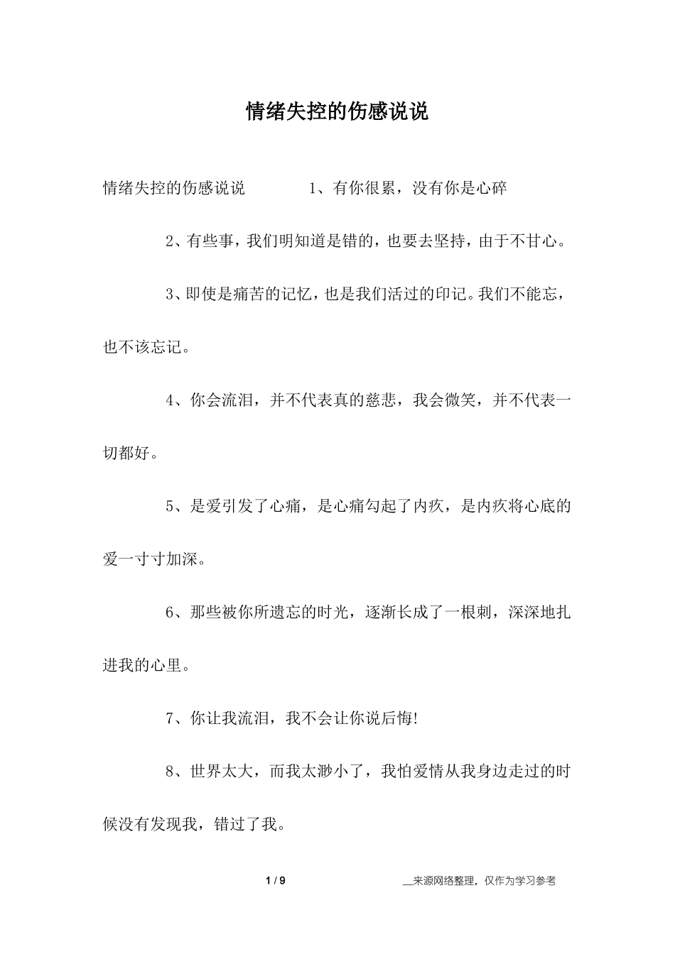 情绪失控的伤感说说_第1页