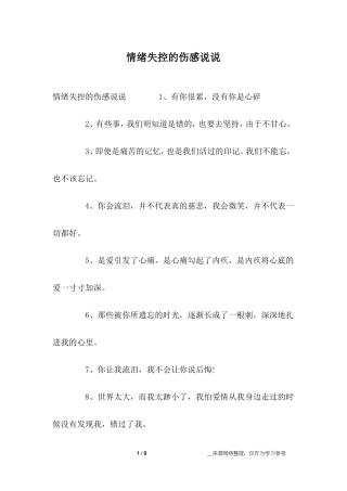 情绪失控的伤感说说