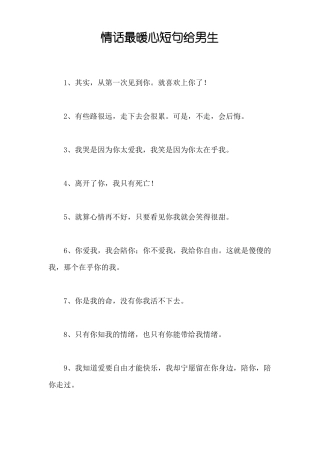 情话最暖心短句给男生