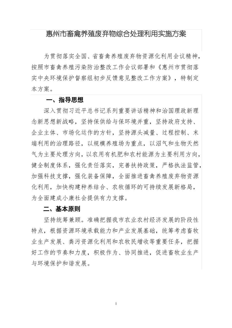 惠州畜禽养殖废弃物综合处理利用实施方案_第1页
