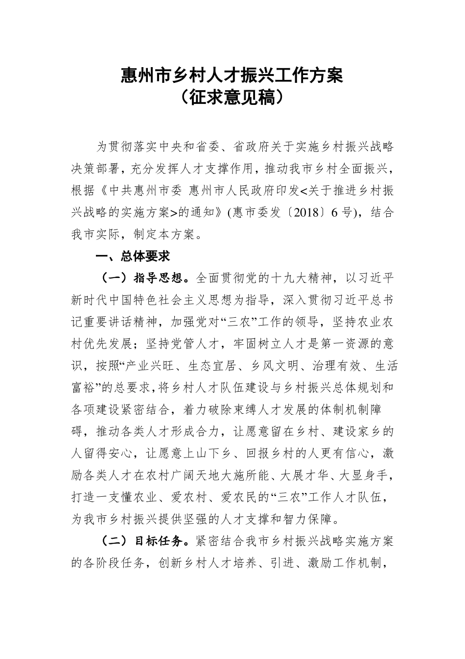 惠州乡村人才振兴工作方案_第1页