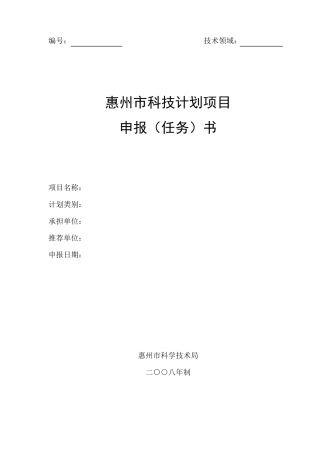 惠州科技计划项目申报书