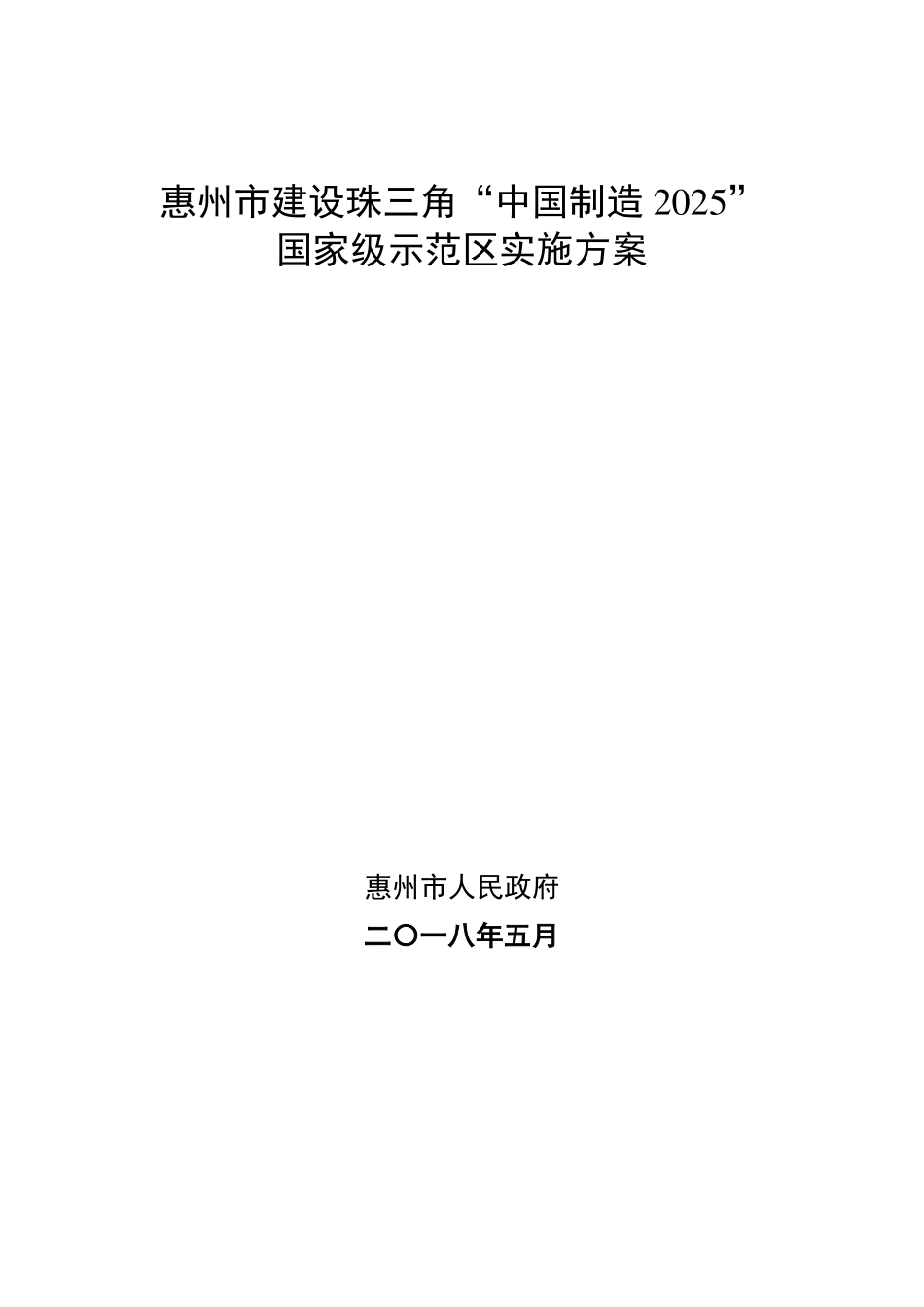 惠州建设珠三角中国制造2025_第1页