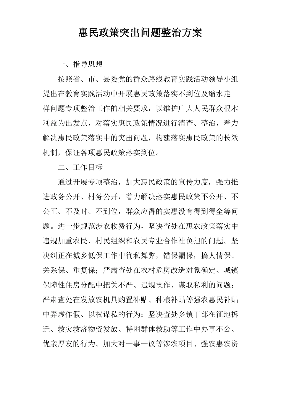 惠民政策突出问题整治方案_第1页