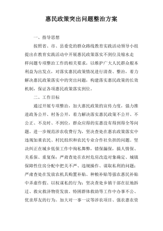 惠民政策突出问题整治方案