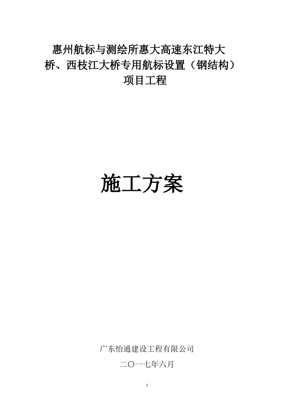 惠州航标施工方案_第1页
