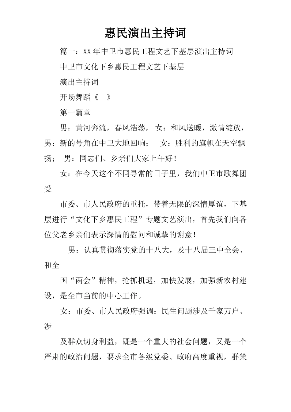 惠民演出主持词_第1页