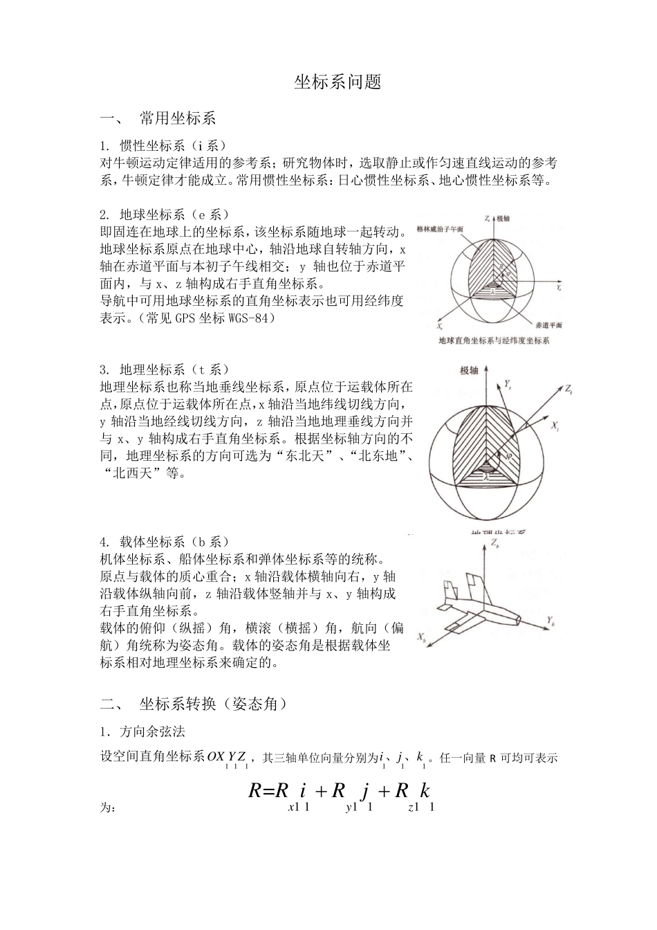 惯导与GPS坐标转换问题_第1页