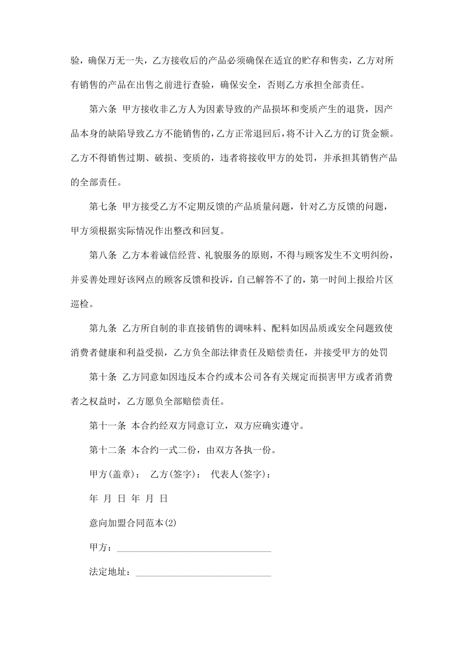 意向加盟合同范本5篇_第2页