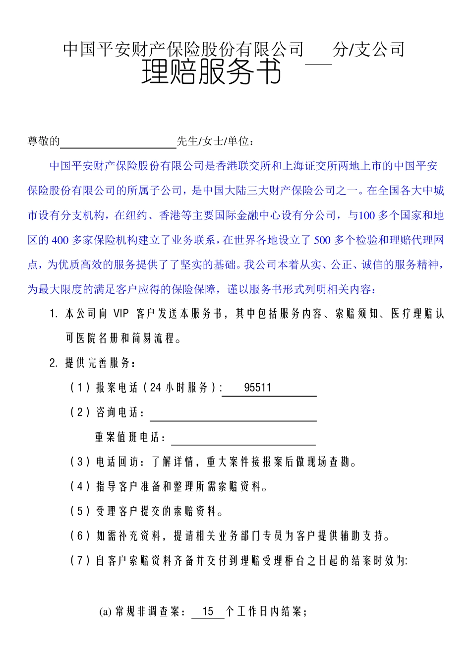 意健险理赔服务书流程图_第1页