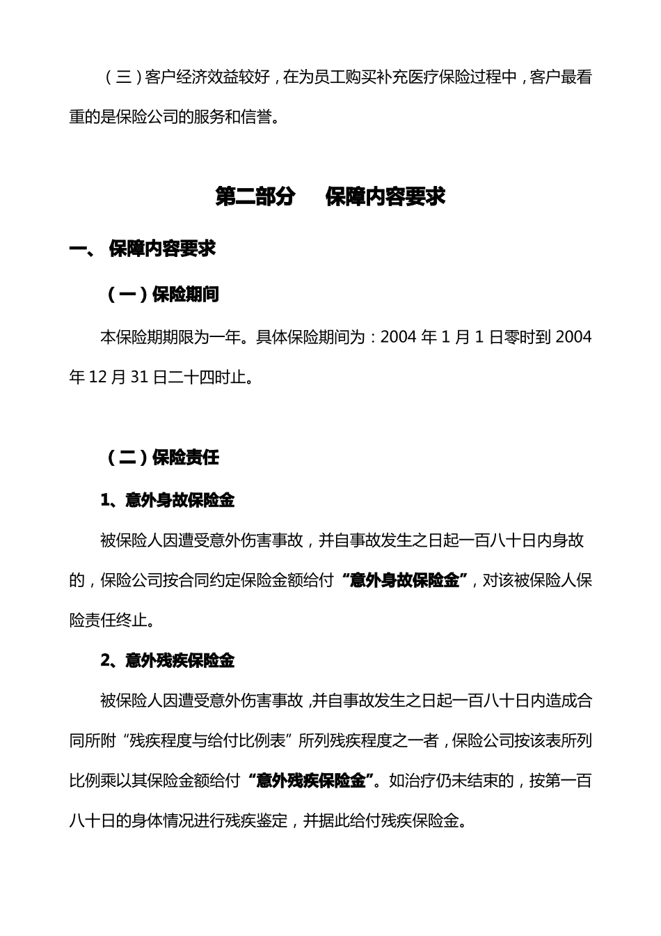 意外伤害保险招标询价书模板1答案_第2页