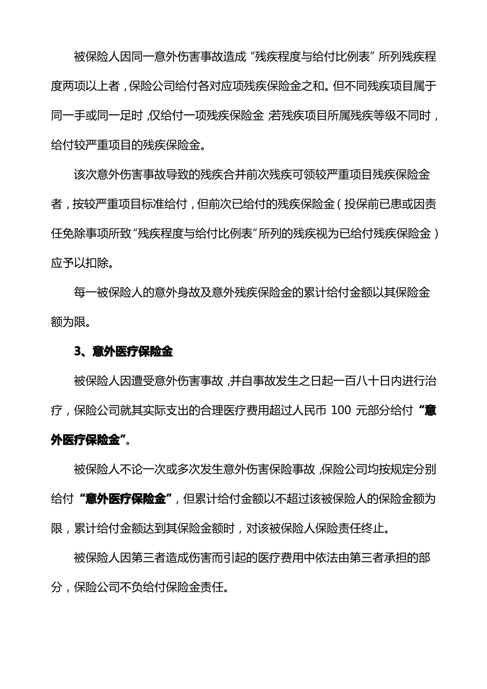 意外伤害保险招标询价书模板1答案_第3页