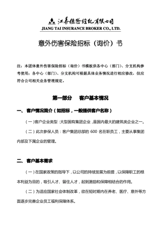 意外伤害保险招标询价书模板1答案
