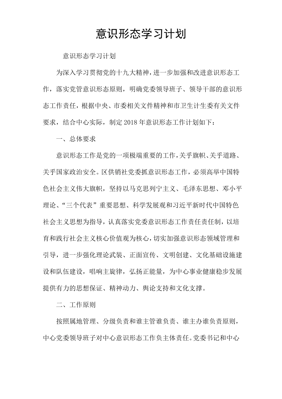 意识形态学习计划_第1页