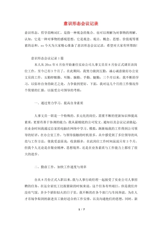 意识形态会议记录