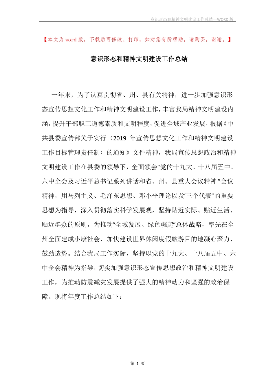 意识形态和精神文明建设工作总结_第1页