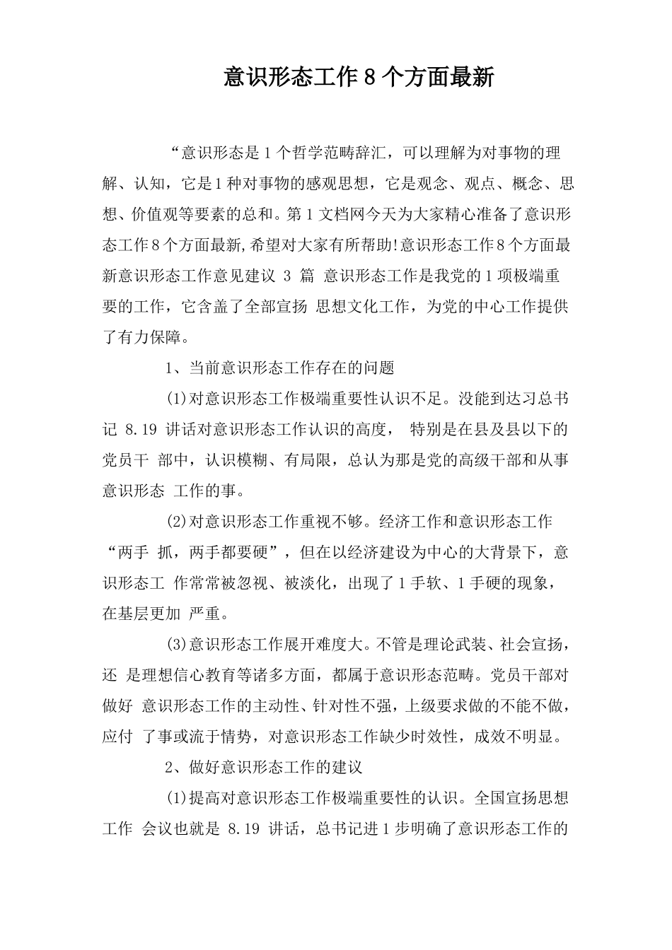 意识形态工作8个方面最新_第1页