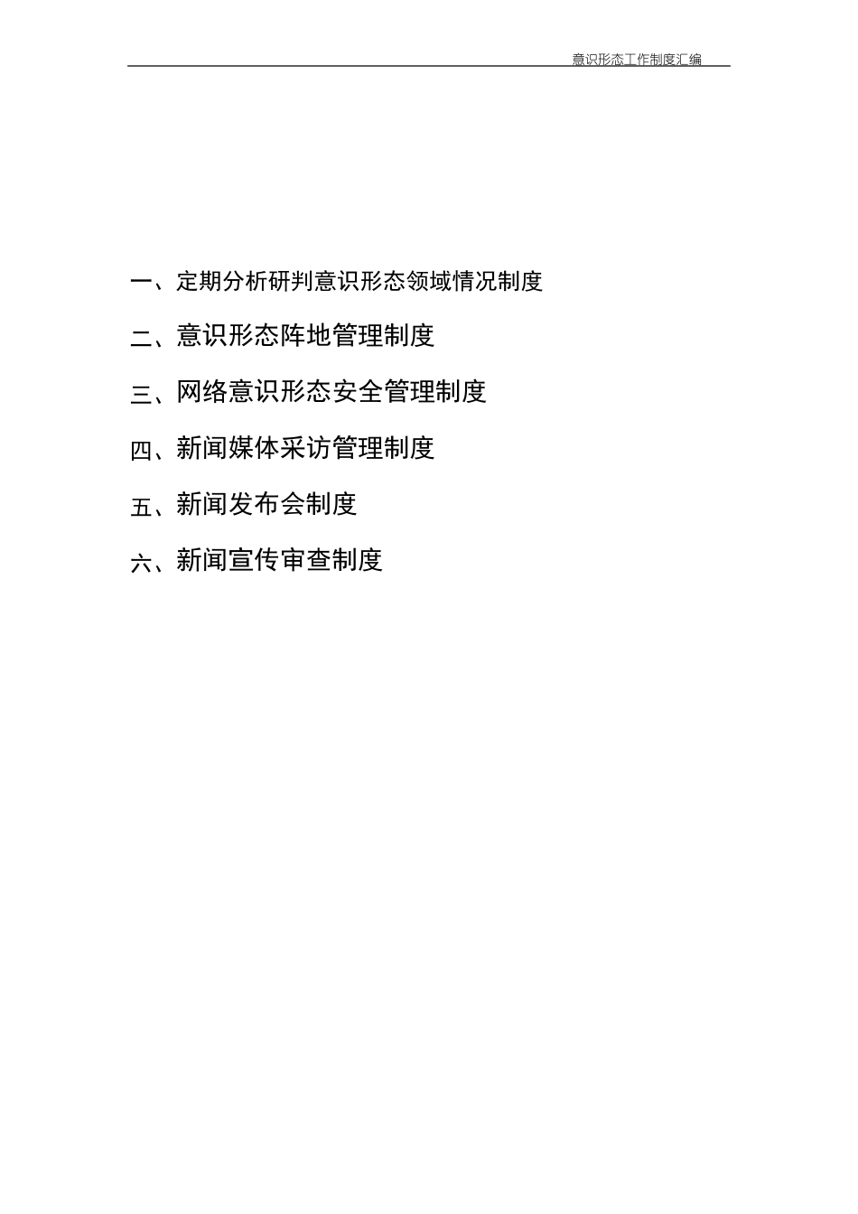 意识形态工作制度汇编_第2页