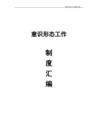 意识形态工作制度汇编