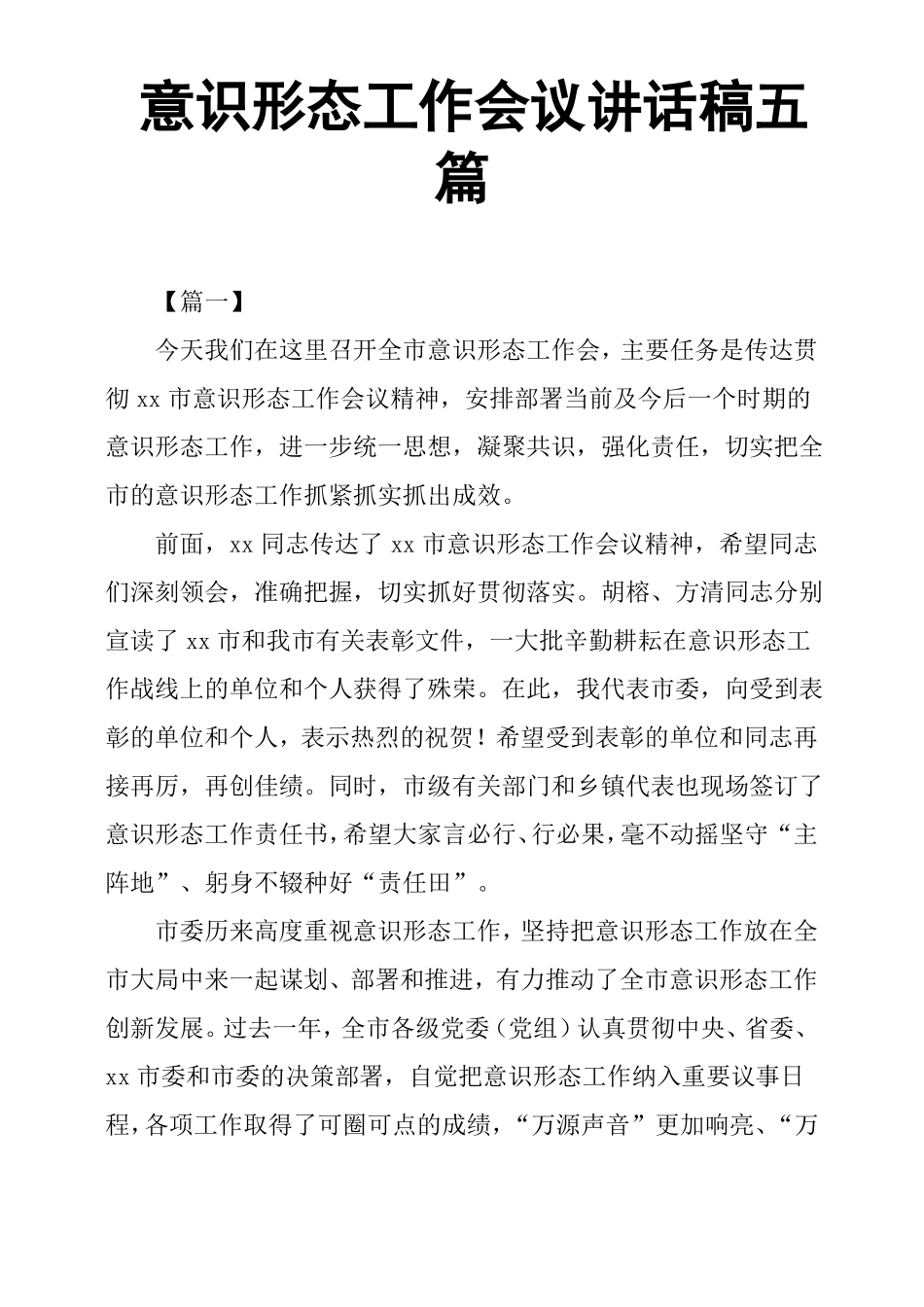 意识形态工作会议讲话稿五篇_第1页