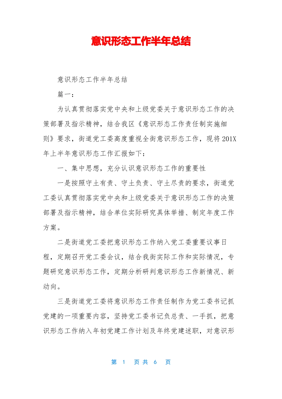 意识形态工作半年总结_第1页