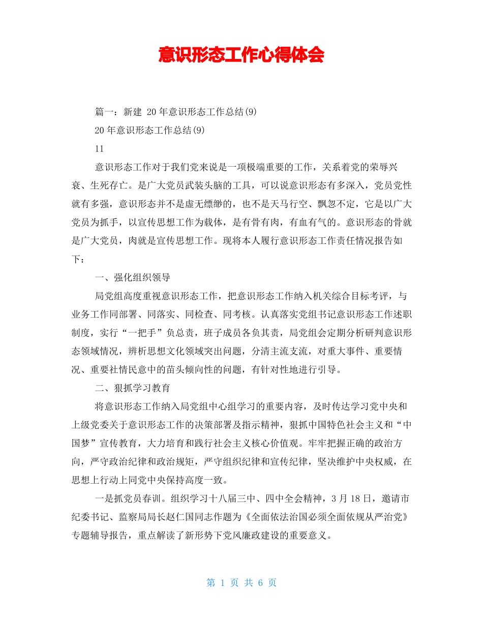 意识形态工作心得体会_第1页