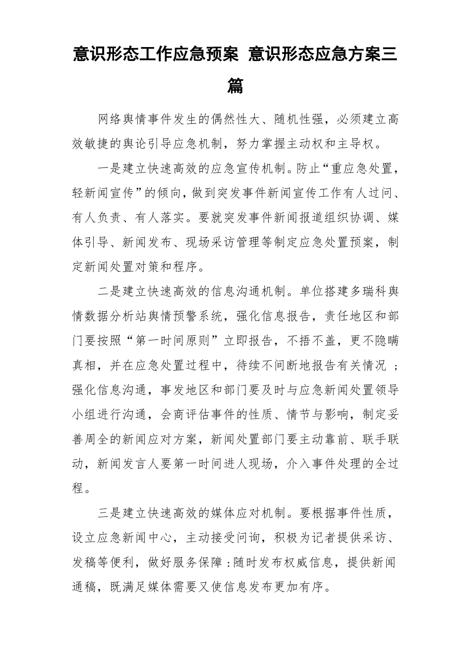 意识形态工作应急预案意识形态应急方案三篇_第1页