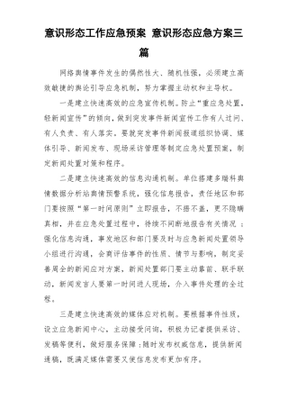 意识形态工作应急预案意识形态应急方案三篇